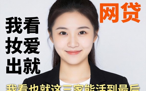 2026最靠谱的网贷,我看也就这三家能活到最后