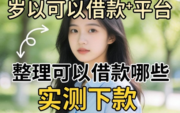 23岁以下可以借款的平台有哪些呢？整理几个实测下款的