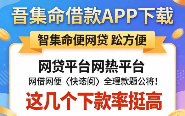像招集令借款app下载一样方便的网贷平台，这几个下款率挺高