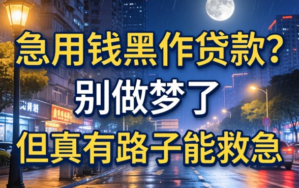 半夜急用钱黑户贷款？别做梦了，但真有路子能救急