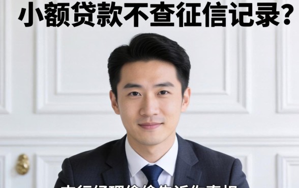 哪款小额贷款不查征信记录？支行经理偷偷告诉你真相