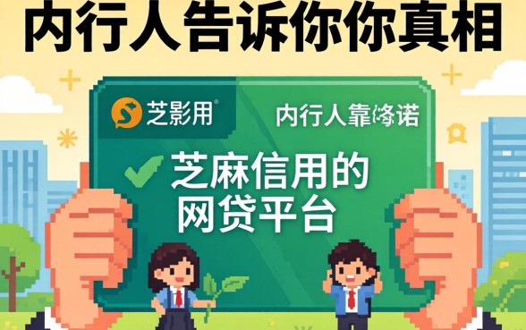 不用芝麻信用的网贷平台靠谱吗？内行人告诉你真相