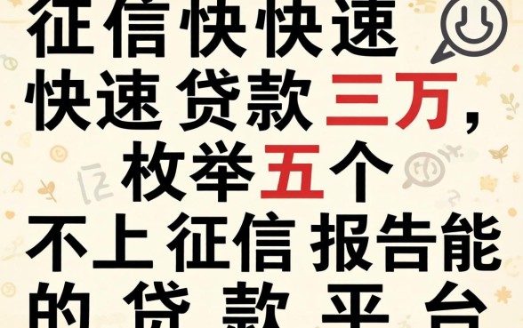 不查征信快速贷款三万，枚举五个不上征信报告的贷款平台