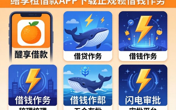 像鲸享橙借款app下载一样正规的借钱软件，梳理五个闪电审批的平台