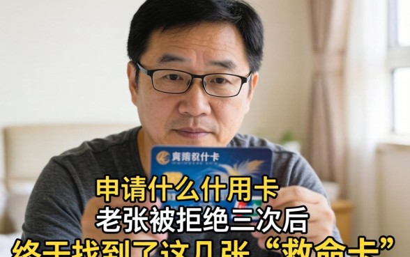 40多岁申请什么信用卡？老张被拒三次后，终于找到了这几张“救命卡”