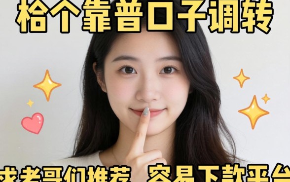 手头紧想找个靠谱口子周转，求老哥们推荐几个容易下款的平台！