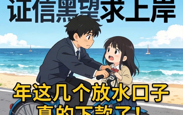 征信黑户绝望中求上岸,2026年这几个放水口子真的下款了!