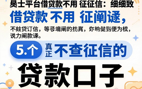 哪些平台借款不用征信,细致阐述五个真正不查征信的贷款口子