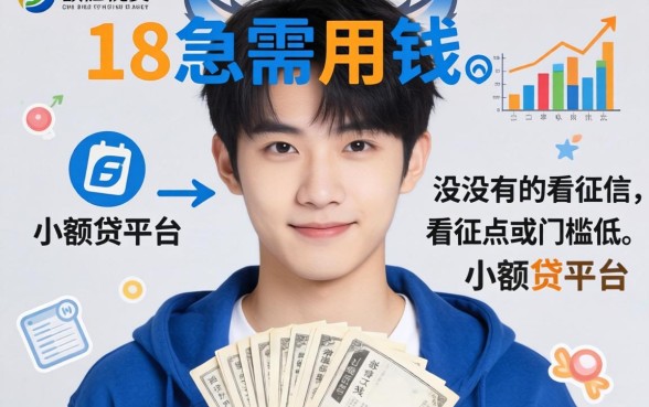 刚满18岁急需用钱，有没有不看征信或者门槛低点的小额贷平台推荐？