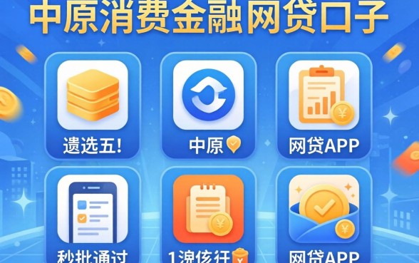 像中原消费金融的网贷口子，遴选五个秒批通过的网贷app