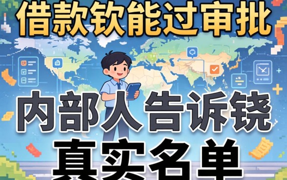 哪些可以借款的软件能过审批?内部人告诉你真实名单