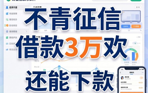 什么软件可以不看征信借款3万？整理了几个还能下款的渠道