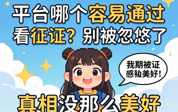 借款平台哪个容易通过不看征信?别被忽悠了,真相没那么美好