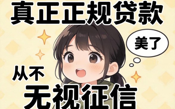 别傻了,真正正规贷款从不无视征信