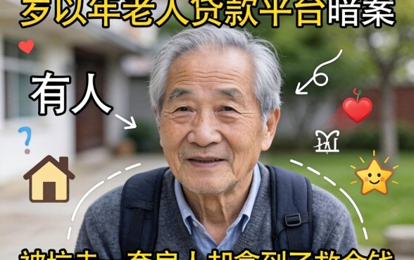 60岁以上老人贷款平台暗访：有人被坑走一套房，有人却拿到了救命钱