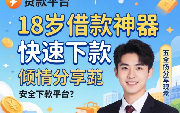 哪些贷款平台比较安全正规，倾情分享五个18岁借款神器快速下款平台