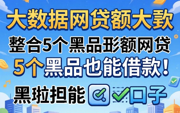 不需要看大数据的网贷大额网贷,整合5个黑户也能借款的口子