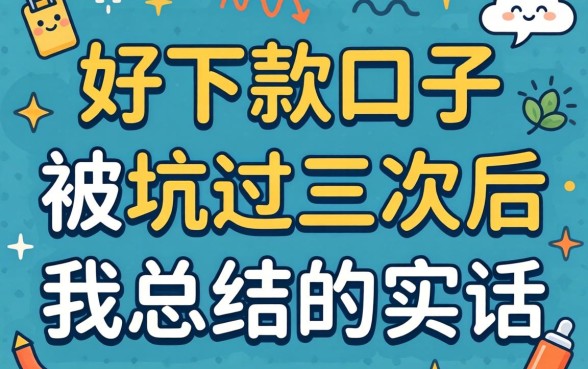 2026贷款好下款口子：被坑过三次后我总结的实话