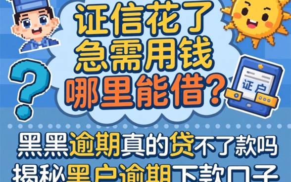 征信花了急需用钱哪里能借?黑户逾期真的贷不到款吗?揭秘2026黑户逾期下款口子