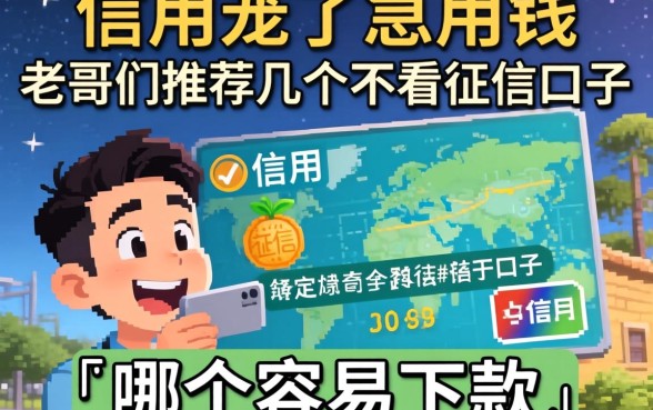 信用花了急用钱，老哥们推荐几个不看征信的口子，哪个容易下款？