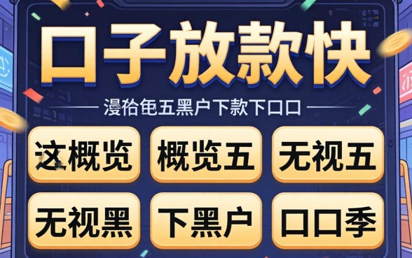 什么口子放款快,概览五个无视黑户下款的口子