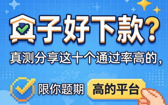 什么口子好下款?实测分享这十个通过率高的平台