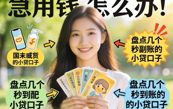 周末急用钱怎么办？盘点几个秒到账的小贷口子