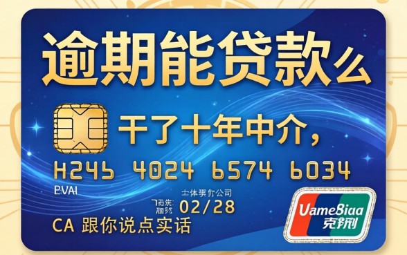 信用卡逾期能贷款么？干了十年中介，跟你说点实话