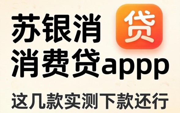 像苏银消费贷app一样的贷款软件：这几款实测下款还行