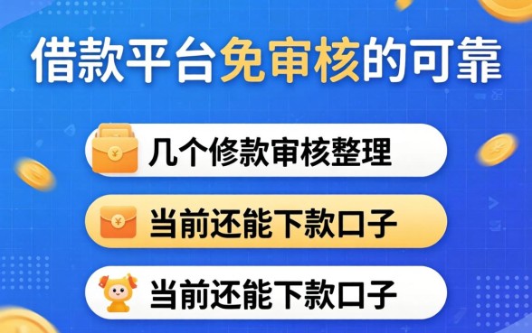 哪个借款平台免审核的可靠？整理几个当前还能下款的口子