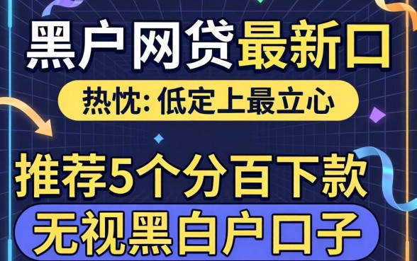 201黑户网贷最新口，热忱推荐5个百分百下款无视黑白户口子