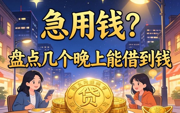 半夜急用钱？盘点几个晚上能借到钱的网贷平台
