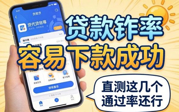 什么贷款软件比较容易下款成功？实测这几个通过率还行