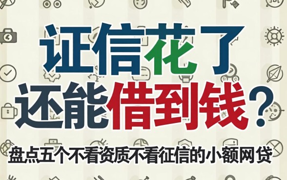 征信花了还能借到钱吗？盘点五个不看资质不看征信的小额网贷