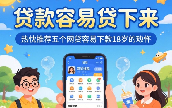 什么贷款容易贷下来，热忱推荐五个网贷容易下款18岁的软件