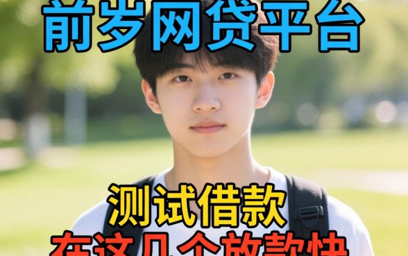 17岁网贷平台有哪些可以借款？实测这几个放款快