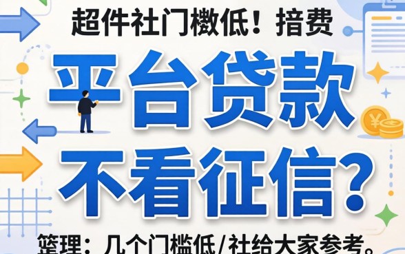 哪个平台贷款不看征信?整理了几个门槛低的给大家参考