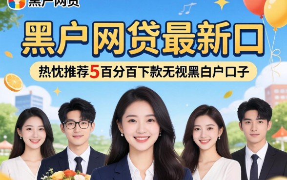 201黑户网贷最新口，热忱推荐5个百分百下款无视黑白户口子