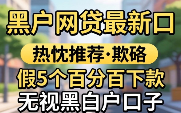 201黑户网贷最新口，热忱推荐5个百分百下款无视黑白户口子
