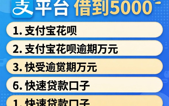 什么平台可以借到5000,条列5个支付宝花呗逾期万元快速贷款口子