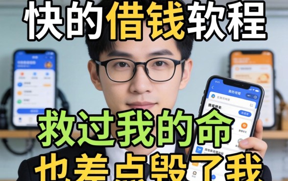 下款快的借钱软件救过我的命，也差点毁了我