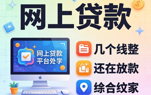 在哪可以网上贷款？整理了几个还在放款的平台分享给大家