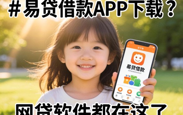 像阳光易贷借款app下载一样方便的网贷软件都在这了