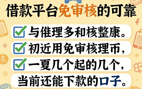 哪个借款平台免审核的可靠？整理几个当前还能下款的口子