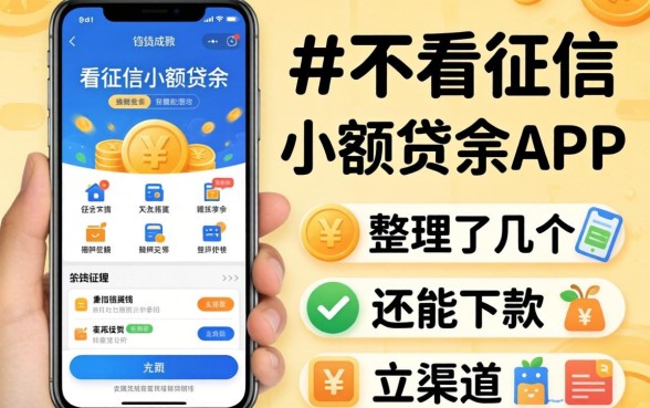 借钱不看征信小额贷款app：整理了几个还能下款的渠道