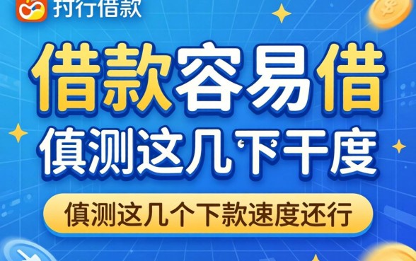 哪个平台借款容易借的？实测这几个下款速度还行