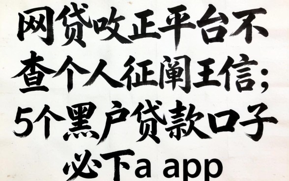哪些网贷平台不查个人征信，详细阐述5个黑户贷款的口子必下app
