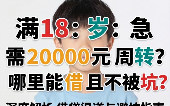 刚满18岁急需2000元周转？哪里能借且不被坑？深度解析借贷渠道与避坑指南