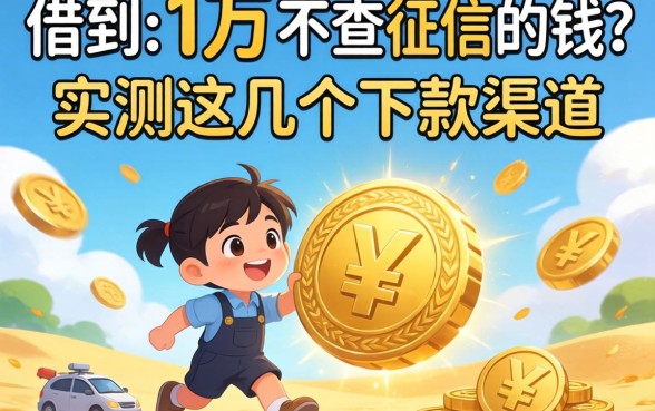 哪里可以借到1万不查征信的钱？实测这几个下款渠道