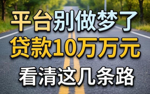 什么平台能贷款10万万元？别做梦了，先看清这几条路